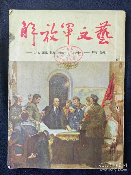 解放军文艺(1954年第11月号)