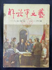 解放军文艺(1954年第11月号)