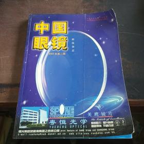 中国眼镜科技杂志 2002.2