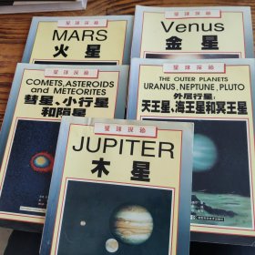 星球探秘(5本合售)火星、金星、木星、外层行星:天王星、海王星和冥王星、彗星，小行星和陨星 包邮 B2
