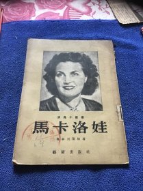 马卡洛娃 1953年一版一印