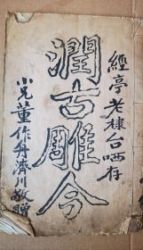 孤本 晚清民国孤本原钤印谱 《润古雕今》线装一册 印章风格独特多样 由董作舟（济川）签赠经亭