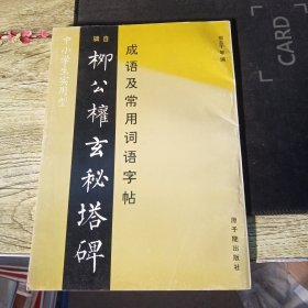 成语及常用词语字帖 柳公权玄秘塔碑