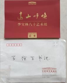 中国国家画院院务委员、中国国家画院国画院副院长，著名书画家李宝林致中国美协副主席徐里贺卡及实寄封