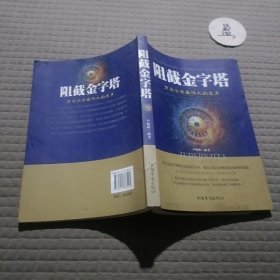 阻截金字塔 : 开启企业最伟大的瘦身