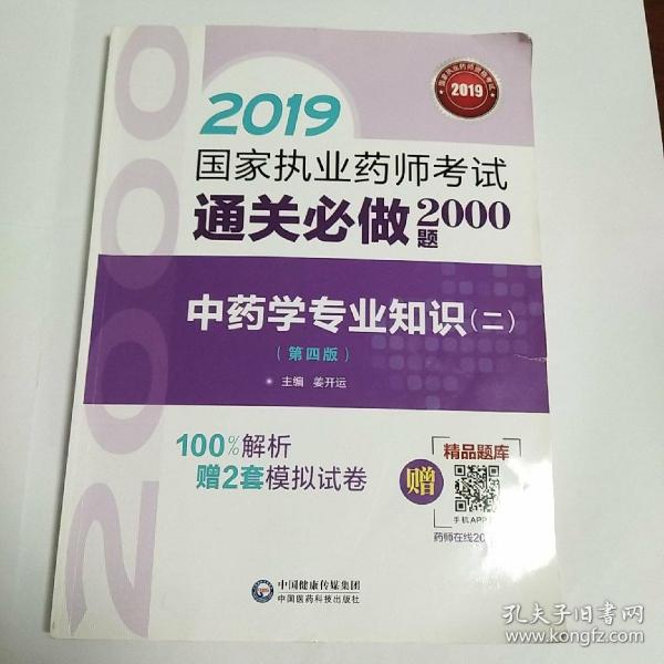 2019国家执业药师考试用书中药教材通关必做2000题中药学专业知识（二）（第四版）