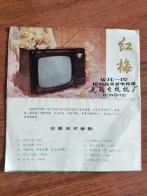 80年代红梅牌WJD-1型12寸晶体管电视机说明书