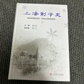 上海制冷史