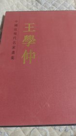 中国近现代名家画集：王学仲