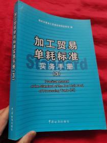 加工贸易单耗标准实务手册（3）