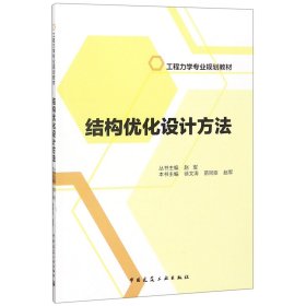 结构优化设计方法/工程力学专业规划教材