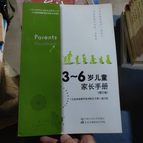3～6岁儿童家长手册（增订版）（北京市朝阳区社区家庭教育工程）