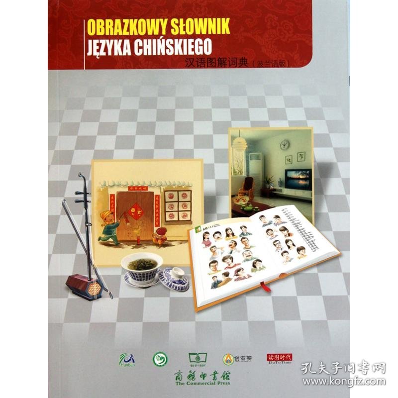 全新正版汉语图解词典(波兰语版)9787100070089