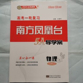 高考一轮复习   南方凤凰台5A导学案 物理（提高版）（2024江苏适用）