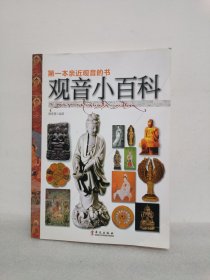 观音小百科