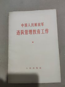 中国人民解放军连队管理教育工作