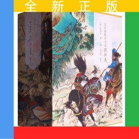 毛宗崗批評本三國演義(精裝全三冊)