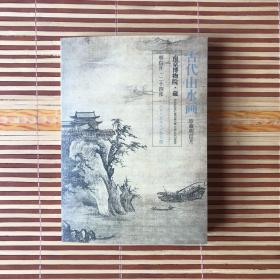 古代山水画 明信片二十四张  24张  南京博物院 藏
