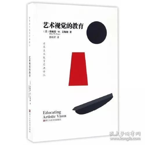 世界美术教育经典译丛–艺术视觉的教育