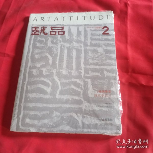 艺品2020.04庚子卷第二期 ：金石篆刻 怀玉印室往事……塑封未拆封