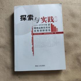 探索与实践（二）:2009年度湖南省财政系统优秀调研报告