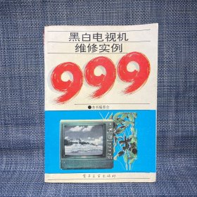 黑白电视机维修实例999