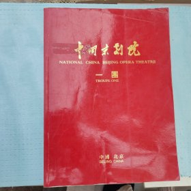 中国京剧院一团（介绍纪念册）彩色铜版纸印刷