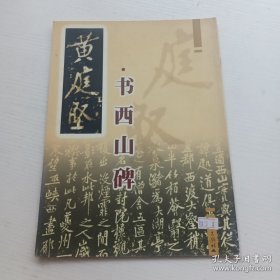 黄庭坚书西山碑