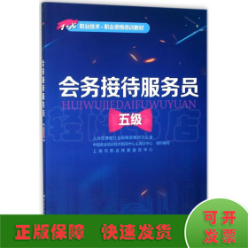 会务接待服务员（五级）——1+X职业技术·职业资格培训教材