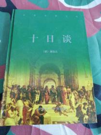 世界名著宝库-十日谈