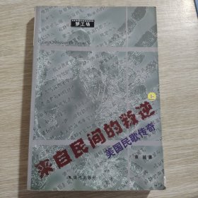 来自民间的叛逆 （上册）