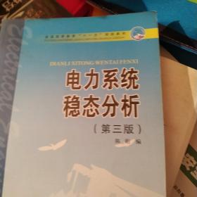 普通高等教育“十一五”规划教材：电力系统稳态分析（第3版）