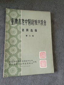 重庆市老中医经验交流会资料选编 第三集