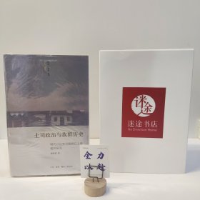 土司政治与族群历史：明代以后贵州都柳江上游地区研究