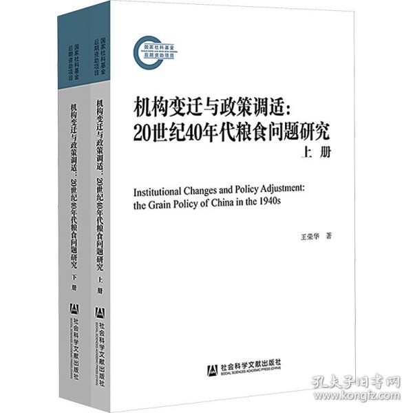 机构变迁与政策调适：20世纪40年代粮食问题研究（全2册）