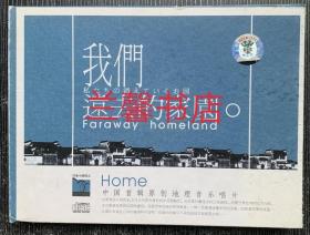 中国首辑原创地理音乐唱片：我们远去的家园（乐曲CD 附说明画册）