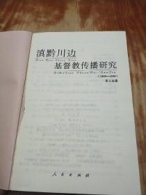 滇黔川边基督教传播研究（1840-1949）空白页被撕