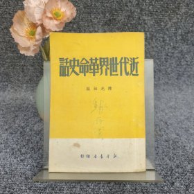 近代世界革命史话