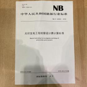 NB/T 32030—2016 光伏发电工程勘察设计费计算标准