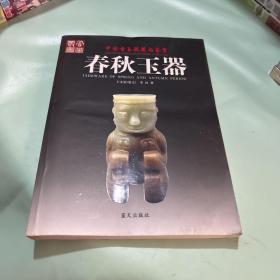 春秋玉器