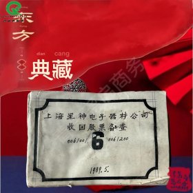 【一本200张】上海星神老股票难得整本 