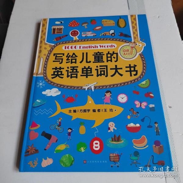 写给儿童的英语单词大书（彩图精装版）70个主题场景生活 零基础少儿英语入门 自学英文绘本早教学习