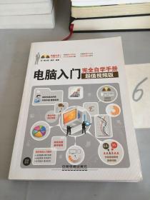 电脑入门完全自学手册（超值视频版）。