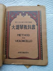 大提琴教科书（国立音乐专科学校丛书）1933年初版
