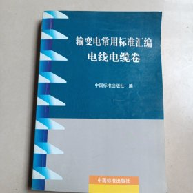 输变电常用标准汇编电线电缆卷