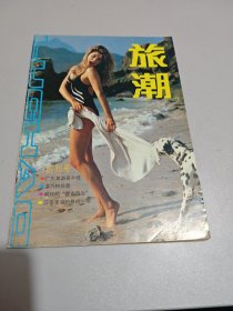 旅潮（1986）创刊号