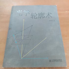 光学轮廓术