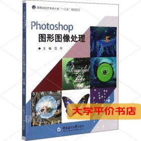 Photoshop图形图像处理 正版二手书