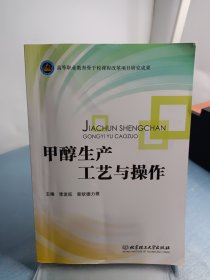 甲醇生产工艺与操作/普通高等教育“十二五”创新型规划教材