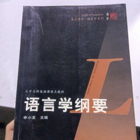 语言学纲要